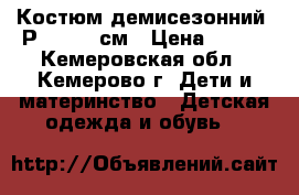 Костюм демисезонний. Р 98-104 см › Цена ­ 500 - Кемеровская обл., Кемерово г. Дети и материнство » Детская одежда и обувь   